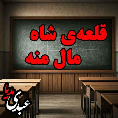قلعهی شاه مال منه قلعهی شاه مال منه