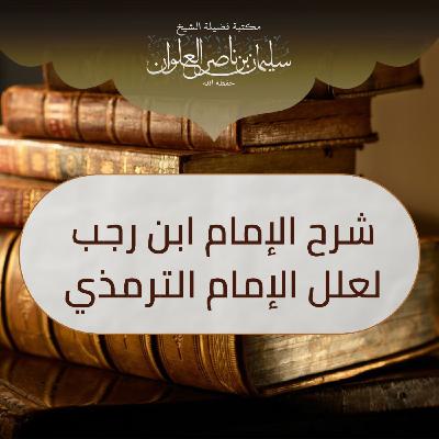 شرح الامام ابن رجب لعلل الامام الترمذي - 27