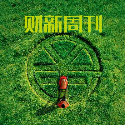 Caixin | 财新周刊2026年第03期导播