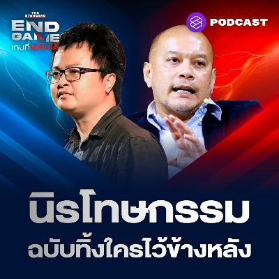 EG121 นิรโทษกรรม ฉบับทิ้งใครไว้ข้างหลัง เพื่อไทยเลือกข้าง?