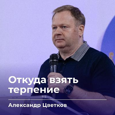 Откуда взять терпение | Александр Цветков | 29.10.25