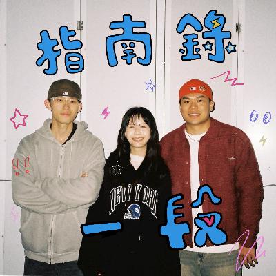 EP3 | 約會行程健檢