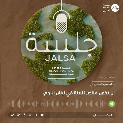 الوثائقي الصوتي 3: أن تكون/ي مناصر/ة للبيئة في لبنان اليوم الوثائقي الصوتي 3: أن تكون/ي مناصر/ة للبيئة في لبنان اليوم