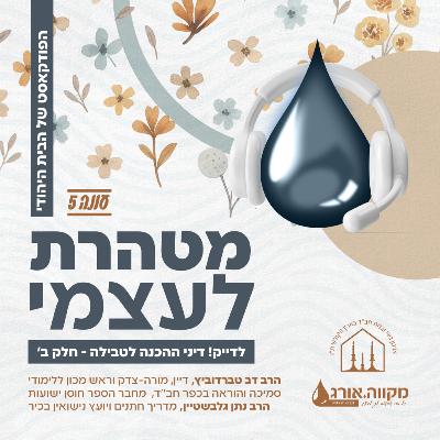 עונה 5: פרק 3 | לדייק! דיני ההכנות לטבילה - חלק ב׳