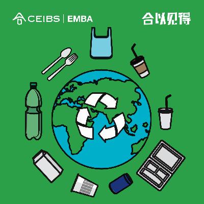 57. 塑料重生记，环保可持续