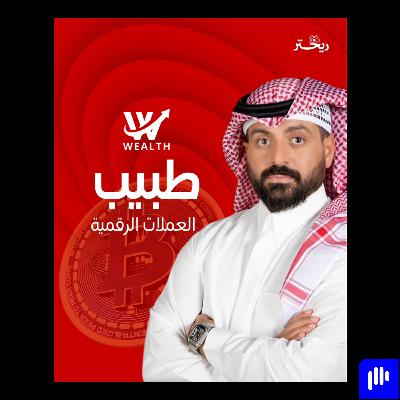 ترك الطب المخ و الأعصاب ، و اتجه للعملات الرقمية !! قصة د. أسعد رزق كاملة ترك الطب المخ و الأعصاب ، و اتجه للعملات الرقمية !! قصة د. أسعد رزق كاملة