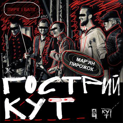 З гуртом Пиріг і Батіг