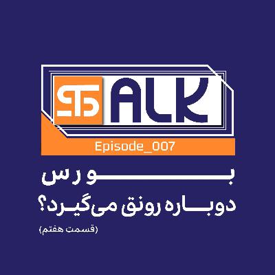 بورس دوباره رونق می‌گیرد؟