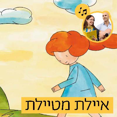 האזינו לסיפור "איילת מטיילת" (קטנטנים)