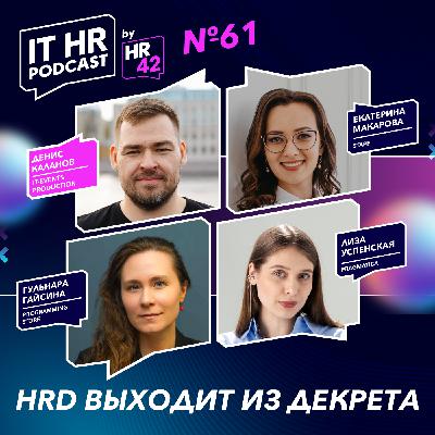 HRD ВЫХОДИТ ИЗ ДЕКРЕТА / Денис Каланов c Катей Макаровой, Гульнарой Гайсиной и Лизой Успенской HRD ВЫХОДИТ ИЗ ДЕКРЕТА / Денис Каланов c Катей Макаровой, Гульнарой Гайсиной и Лизой Успенской