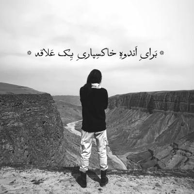 برای اندوه خاک سپاری یک علاقه