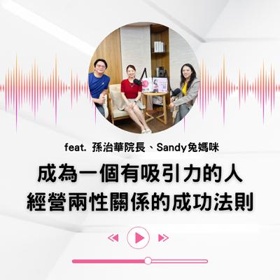 EP.33 ｜【說話人聲-會客室】成為一個有吸引力的人，經營兩性關係的成功法則 Feat. 孫治華院長、精算媽咪Sandy兔