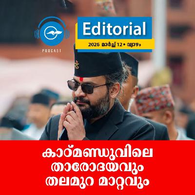 കാഠ്മണ്ഡുവിലെ താരോദയവും തലമുറ മാറ്റവും