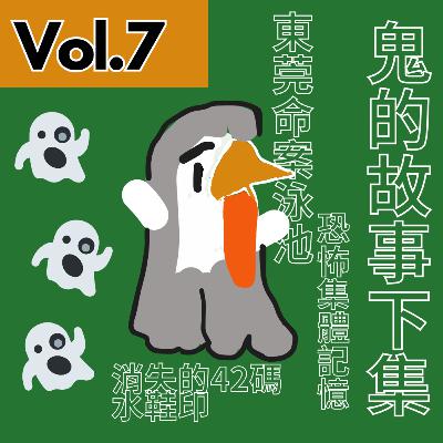 【得把口講故】|Vol.7 東莞人的恐怖集體回憶🙀消失的42碼半鞋印👣👟 【得把口講故】|Vol.7 東莞人的恐怖集體回憶🙀消失的42碼半鞋印👣👟