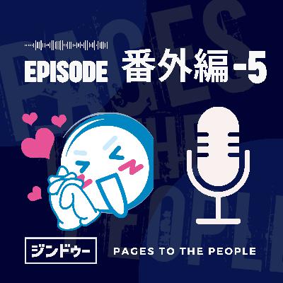 #番外編-5 新パーソナリティ 神森さん登場！