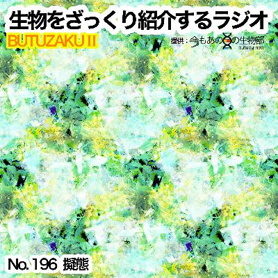 第96話：✉️「擬態」をざっくり紹介