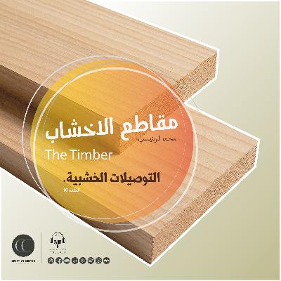 توصيلات الاخشاب