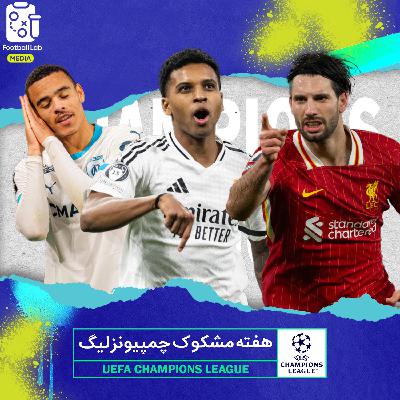 8/88- هفته عجیب چمپیونزلیگ