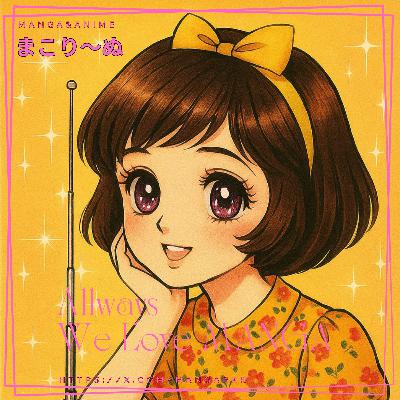 🎙『少女マンガ』特集！