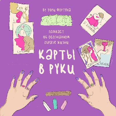 Трейлер подкаста Карты в руки