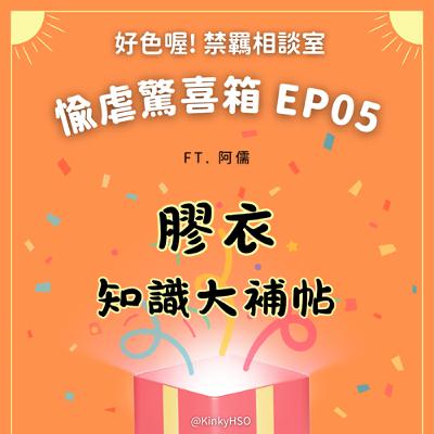 #愉虐驚喜箱 05 膠衣知識大補帖：讓本集成為你順利穿入膠衣的潤滑 ft. 阿儒