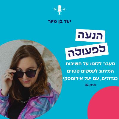 מעבר ללוגו: על חשיבות המיתוג לעסקים קטנים כגדולים עם יעל אידומסקי | פרק 32