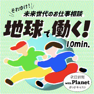 #68 水とトイレは「人権」〜ウォーターエイドジャパン事務局長・高橋郁さん⑥