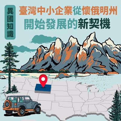 【異國知識】臺灣中小企業從懷俄明州開始發展的新契機