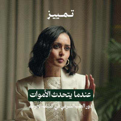 عندما يتحدث الأموات: دور الطب الشرعي في كشف الجرائم | بودكاست تمييز
