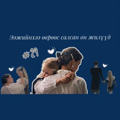 EPISODE#29 | Өсвөр наснаас том хүн болсон минь... | 10-р гудамж EPISODE#29 | Өсвөр наснаас том хүн болсон минь... | 10-р гудамж