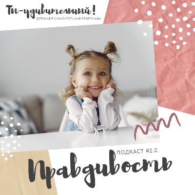 Ты-удивительный! - Правдивость (выпуск #2.2)