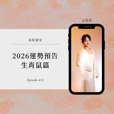 【2026運勢】屬鼠人請注意:今年「躺平」就輸了!談子午沖的強制重置與破繭新生 【2026運勢】屬鼠人請注意:今年「躺平」就輸了!談子午沖的強制重置與破繭新生
