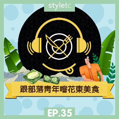 吃貨遊樂場 EP.35》跟部落青年嚐花東美食