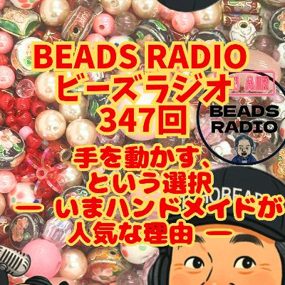 ビーズラジオ347回手を動かす、という選択- いまハンドメイドが人気な理由
