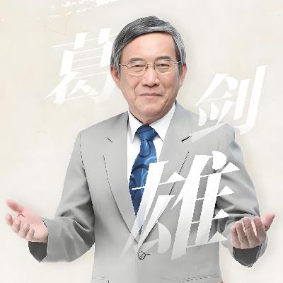 E140 访谈葛剑雄：地理格局奠定经济底色，长三角珠三角与渤海湾的经济地理