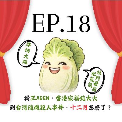 EP18 | 【白菜月結】從王ADEN、香港宏福苑大火到台灣隨機殺人事件,十二月怎麼了? EP18 | 【白菜月結】從王ADEN、香港宏福苑大火到台灣隨機殺人事件,十二月怎麼了?