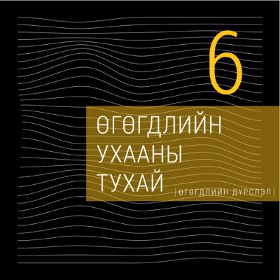 #6 Өгөгдлийн ухааны тухай | Ч.Алтан-Өлзий, М.Лхагвадорж, MLUB