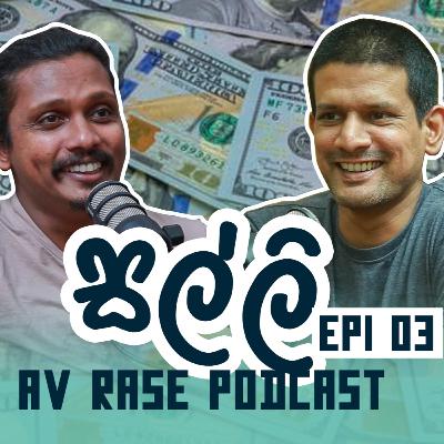 AV Rase Podcast Episode 03 | System Change | Privatize | With Malinda alahakoon | ජනතාකරණය බොරුවක්
