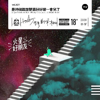 E10丨屈楚萧：用音乐发出自己的声音【大内密谈】