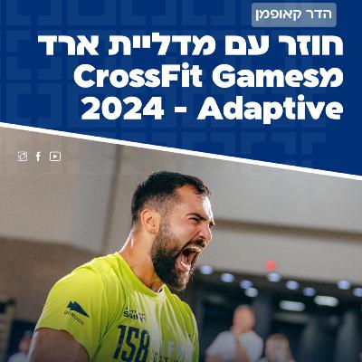 פרק 73: הדר קאופמן - מקום שלישי בקרוספיט גיימס 2024 - אדאפטיב פרק 73: הדר קאופמן - מקום שלישי בקרוספיט גיימס 2024 - אדאפטיב
