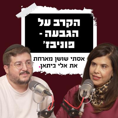 הקרב על הגבעה - פוניבז' | עם אלי ביתאן הקרב על הגבעה - פוניבז' | עם אלי ביתאן