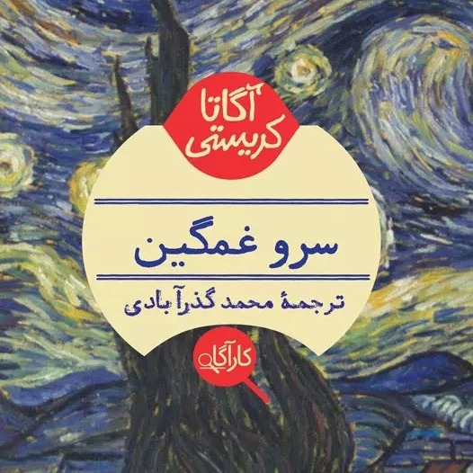 سرو غمگین| بخش 3- فصل6 و پایان