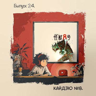 🎙️ Выпуск 24. Кайдзю №8 — когда монстр живёт внутри героя.