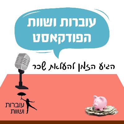 פרק 4 - הגיע הזמן להעלאת שכר