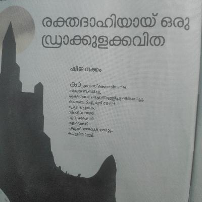 കവി: ഡോ. ഷീജാ വക്കം                കവിത: രക്തദാഹിയായ് ഒരു ഡ്രാക്കുളക്കവിത
