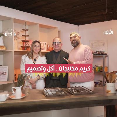 طبقك طبقنا | علاقة التصميم بالأكل؟ كريم مختيجان يكشف أسرار الطعام المثالي