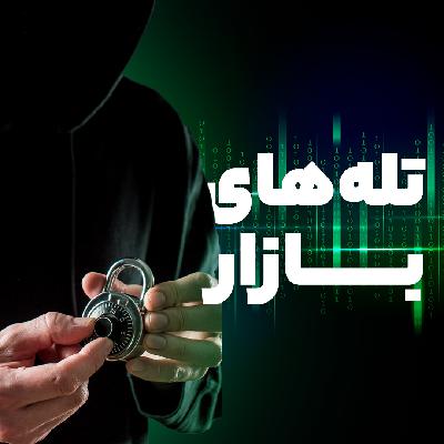 فصل اول - قسمت دوم - تله های بازار فصل اول - قسمت دوم - تله های بازار