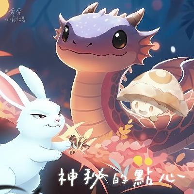 蛇年特輯：神秘的點心 ｜ feat. 巧言巧語·巧克力
