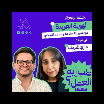 طب إيه العمل؟ #4 | الهوية العربية والتأثير الغربي