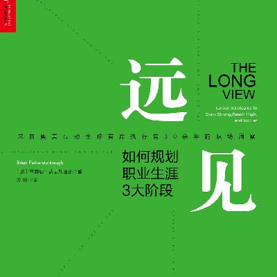 《远见: 如何规划职业生涯3大阶段》/《The Long View》
